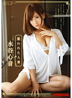 狙われた人妻　水谷心音