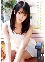 汚された清楚なカラダ　宇佐美なな