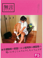 女子運動部の部室にある使用済み練習着の匂いにすごくムラムラしちゃうんです