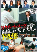 リクルートスーツを着て面接に来た女子大生がド変態だった！