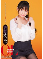 妄想オフィス　フェラ好き性奴●ＯＬ　元山はるか