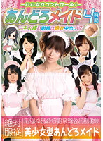 いいなりコントロール！あんどろメイド　４時間