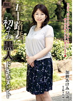五十路妻　初めての黒人ドキュメント　加納あけみ