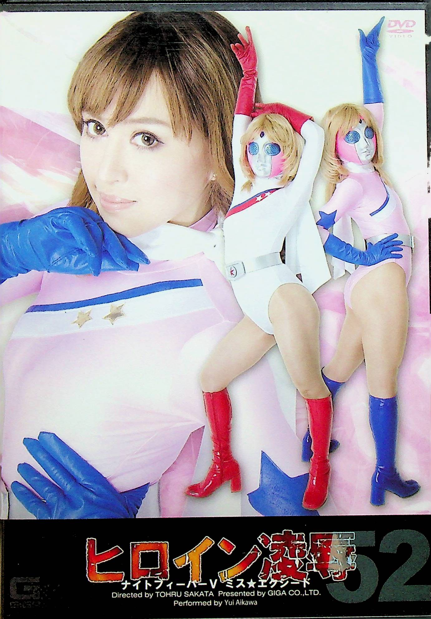 ヒロイン陵辱５２
