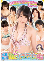 水着美少女１０人エッチなパラダイス　４時間