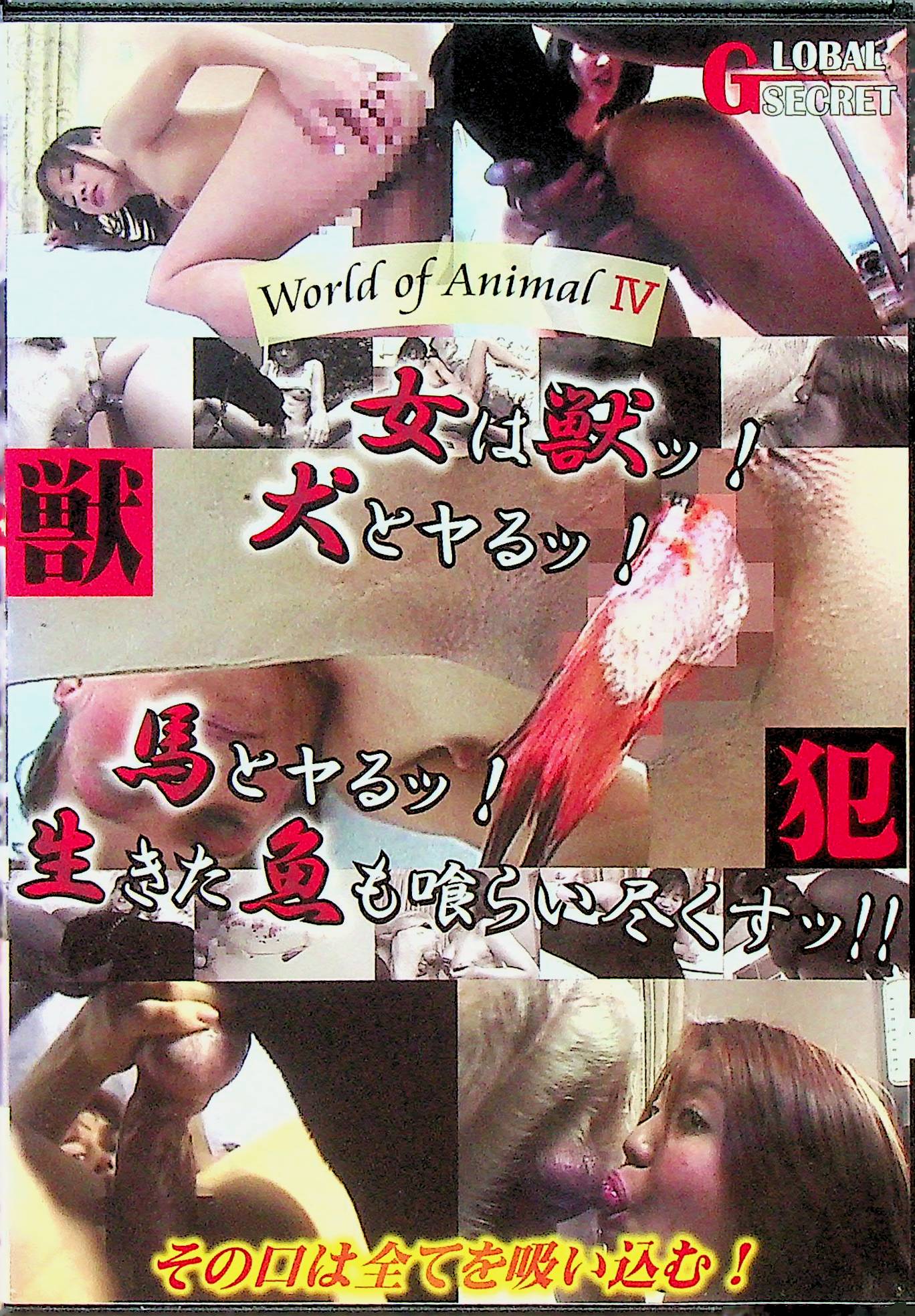 女は獣ッ！犬とヤるッ！馬とやるッ！…
