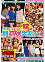 合コンしようよ！即ハメ大乱交！女子大生×人妻×ギャル
