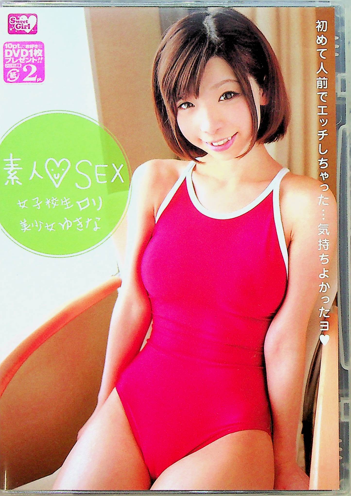 素人ＳＥＸ女子校生ロリ美少女　ゆきな