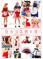 百合コス例大祭