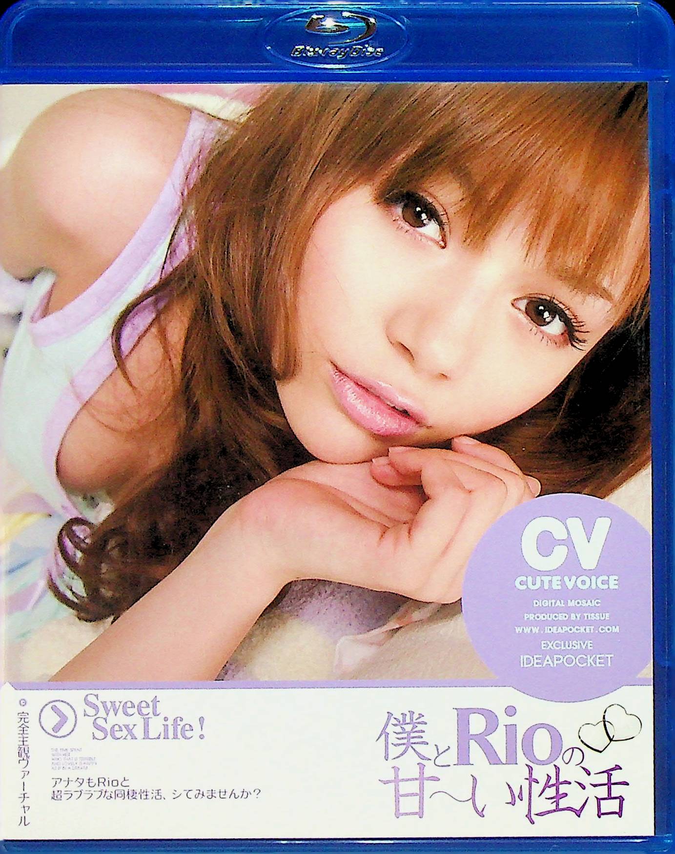 （アウトレットＢＤ）僕とＲｉｏの甘～い性活