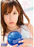 ことみのＨな萌キッス　渚ことみ