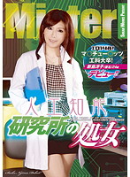 ＩＱ１４８！マ○チュー○ッツ工科大卒！人工知能研究所の処女　新島冴子（仮名）２４歳デビュ･･･