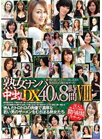 「熟女ナンパ」中出しＤＸ４０人８時間　８（２枚組）