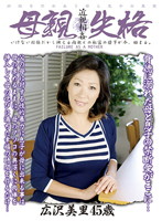 母親失格　広沢美里