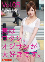 実はワタシ、オジサンが大好きです。　Ｖｏｌ．０５