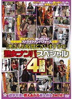 『奥さんお時間ございますか？』熟女ナンパスペシャル　４時間