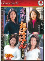近所のおばはん　総集編２