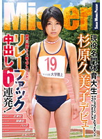 現役名門体育大生杉原久美子デビュー鋼鉄の腹筋をもつ陸上アスリートにリレーファック　中出し６連発！
