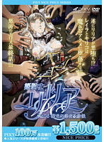 姫騎士リリア　ＶＯＬ．０６　魔色に染まる最後　《ＰＩＸＹ１００万本突破記念！ＮＩＣＥ　･･･