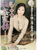 六十路相姦家族　夏下千恵子　三浦レミ