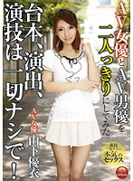 ＡＶ女優とＡＶ男優を二人っきりにしてみた。台本、演出、演技は一切ナシで！　山下優衣