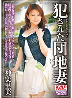 犯●れた団地妻　神楽里美