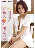 新人　沖田ゆいか