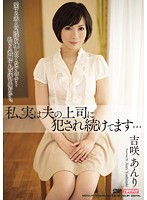 私、実は夫の上司に犯●れ続けてます…　吉咲あんり