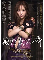 被虐の女スパイ　鈴木麻奈美