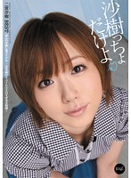沙樹っちょだけよ　二宮沙樹