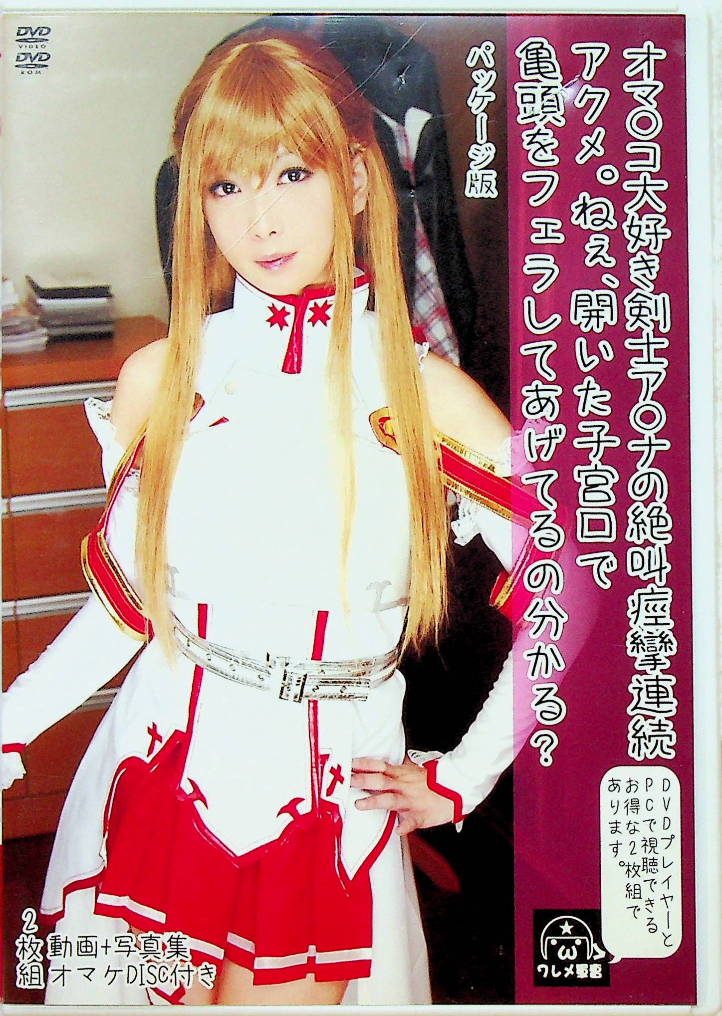 オマ○コ大好き剣士ア○ナの絶叫痙…