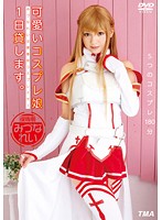 可愛いコスプレ娘１日貸します。　みづなれい