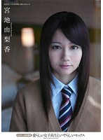 愛らしい女子校生といやらしいセックス　未成年と肉体関係　宮地由梨香