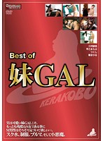 Ｂｅｓｔ　ｏｆ　妹ＧＡＬ