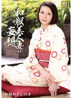 服飾考察シリーズ　和装美人画報　ｖｏｌ．３　和服美人妻の妄想　折原みさと