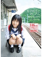 女子校生とおじさん　松下ひかり