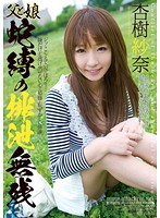 父と娘　蛇縛の排泄無残　杏樹紗奈