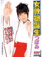 女教祖誕生　つぼみ