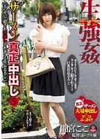 生強●ザーメン真正中出し　５　（夫のせいで犯●れ中出しされまくる社長夫人ここ）