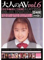 大人のＡＶ　ｖｏｌ．６　まとめて１０作品　【ほぼ本編まるごと収録】