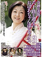 奇跡の美貌！六十路を過ぎたおばあちゃん達のセックス　３