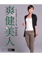 爽健美人　卯水咲流　（ブルーレイディスク）