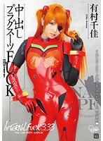 中出しプラグスーツＦＵＣＫ　有村千佳