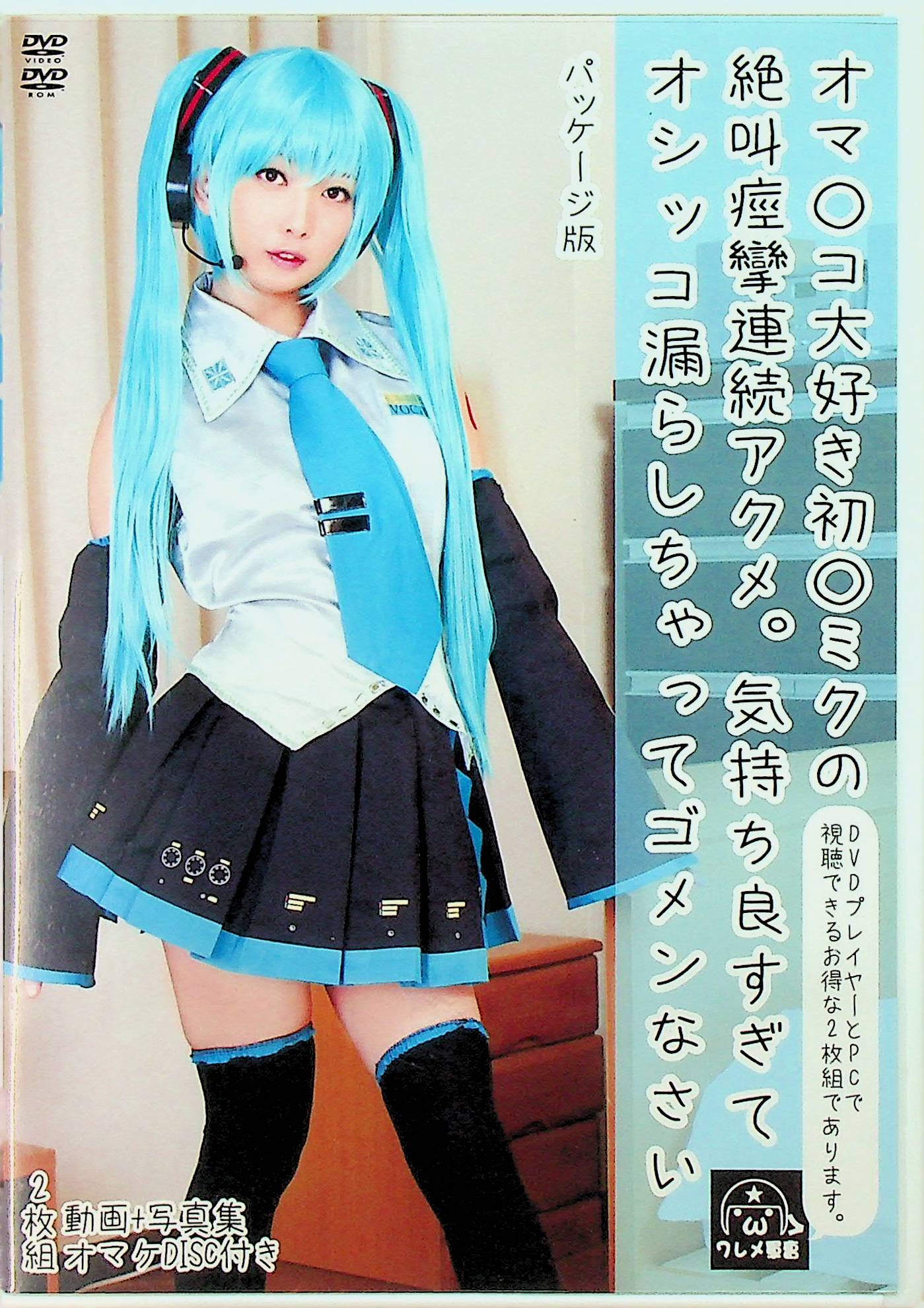 オマ○コ大好き初○ミクの絶叫痙攣…