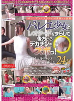 バレエダンススタジオＭ講師より投稿　バレエ少女のレオタードをずらして後方からデカチンをズボっ！　「えっ後ろから！おっ大きい痛い！」　２４名（２枚組）