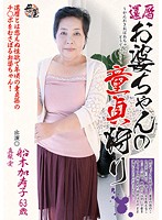 還暦お婆ちゃんの童貞狩り　船木加寿子