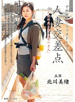 人妻交差点　「人生の光と影、守るべき人」　北川美緒