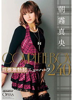 巨根激勃起ニューハーフ　朝霧真央　ＣＯＭＰＬＥＴＥ　ＢＯＸ　２４０