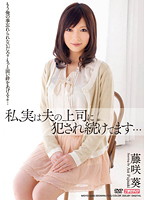 私、実は夫の上司に犯●れ続けてます…　藤咲葵