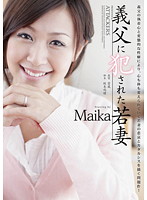 義父に犯●れた若妻　Ｍａｉｋａ